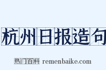 杭州日报造句是什么意思的图片